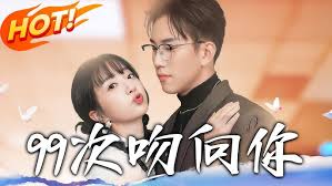 99次吻向你