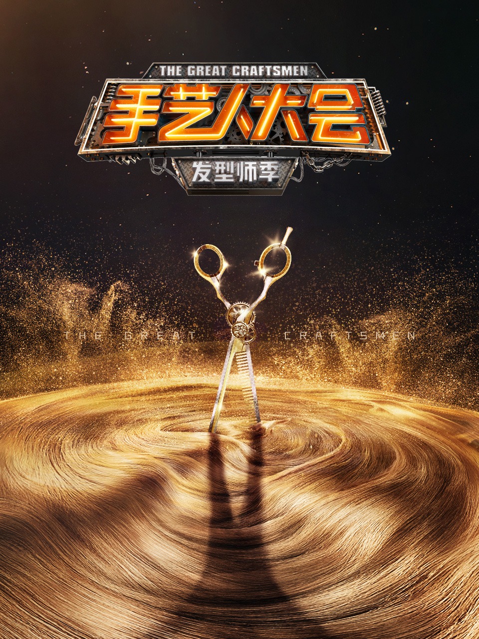 手艺人大会发型师季