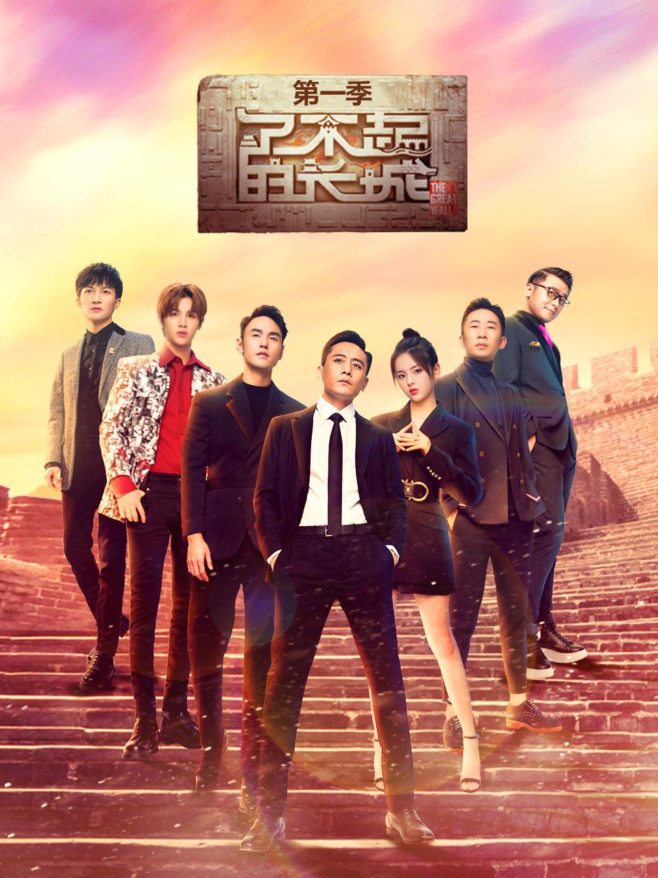 了不起的长城 第一季