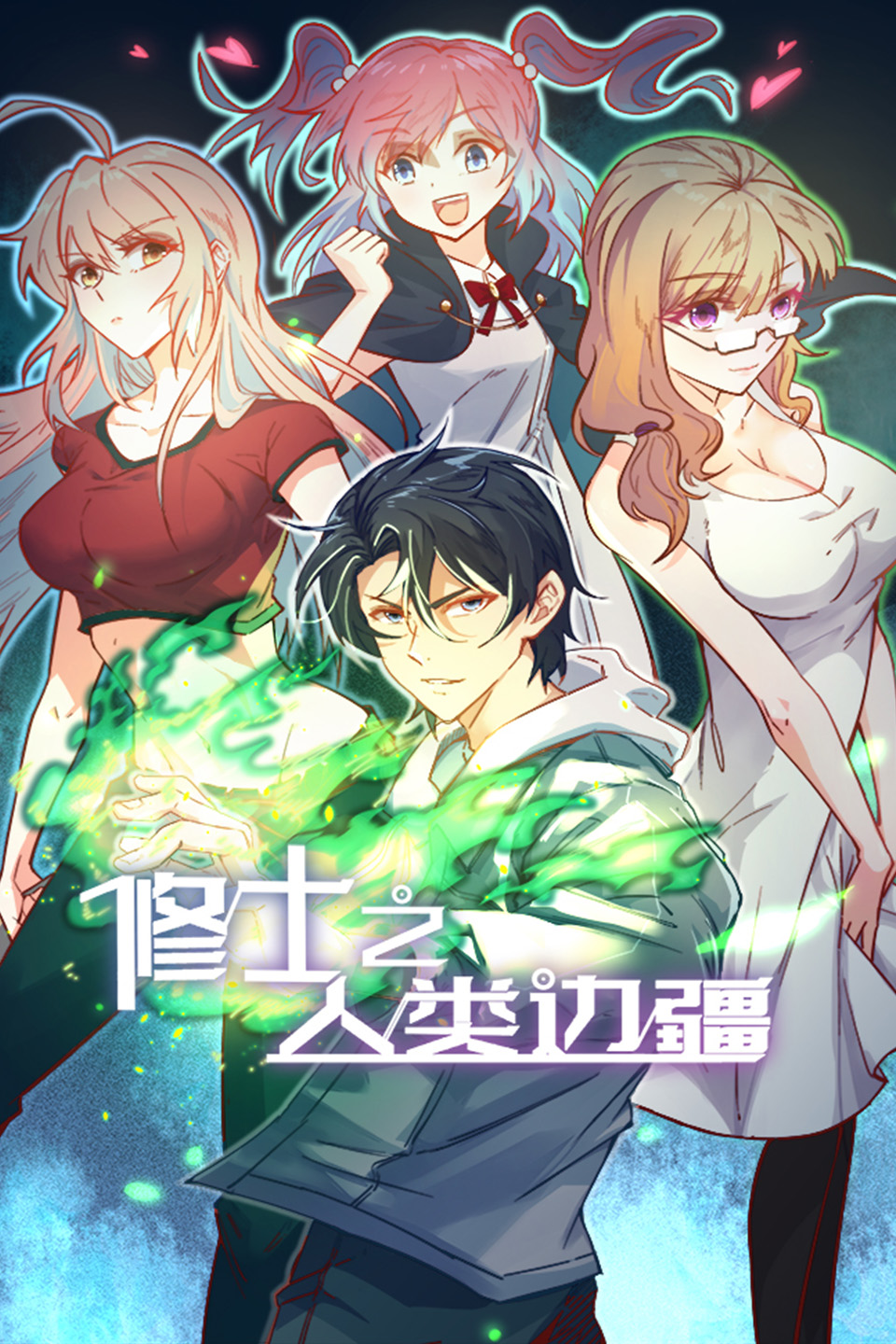 修士之人类边疆