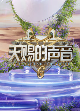 天赐的声音第六季