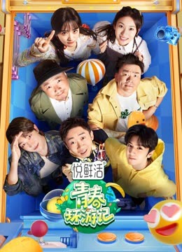 青春环游记第四季