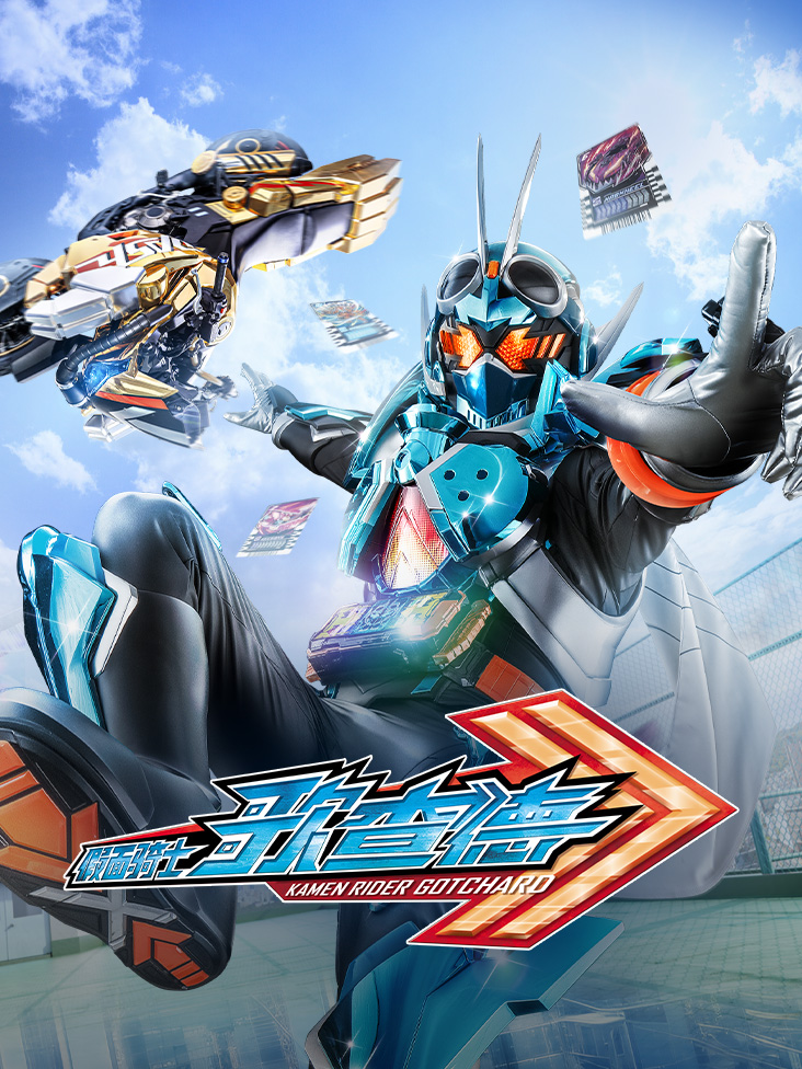 假面骑士歌查德 中配版