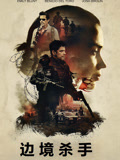 边境杀手（普通话）