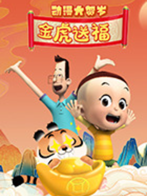 动漫大贺岁 金虎送福（上部）