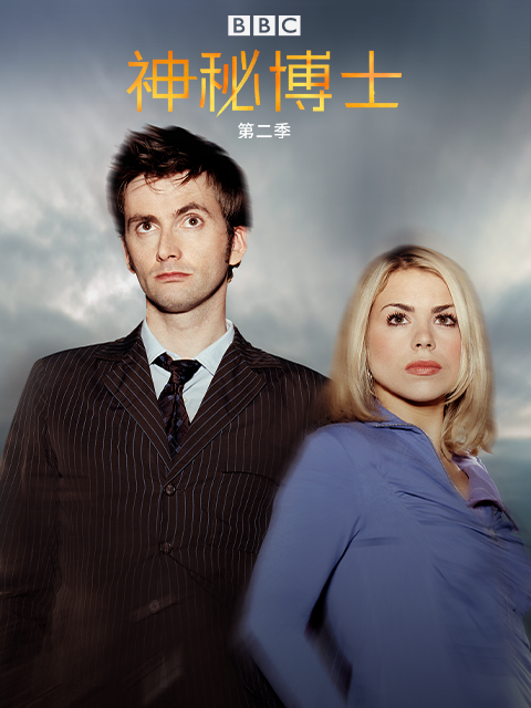 神秘博士 第二季