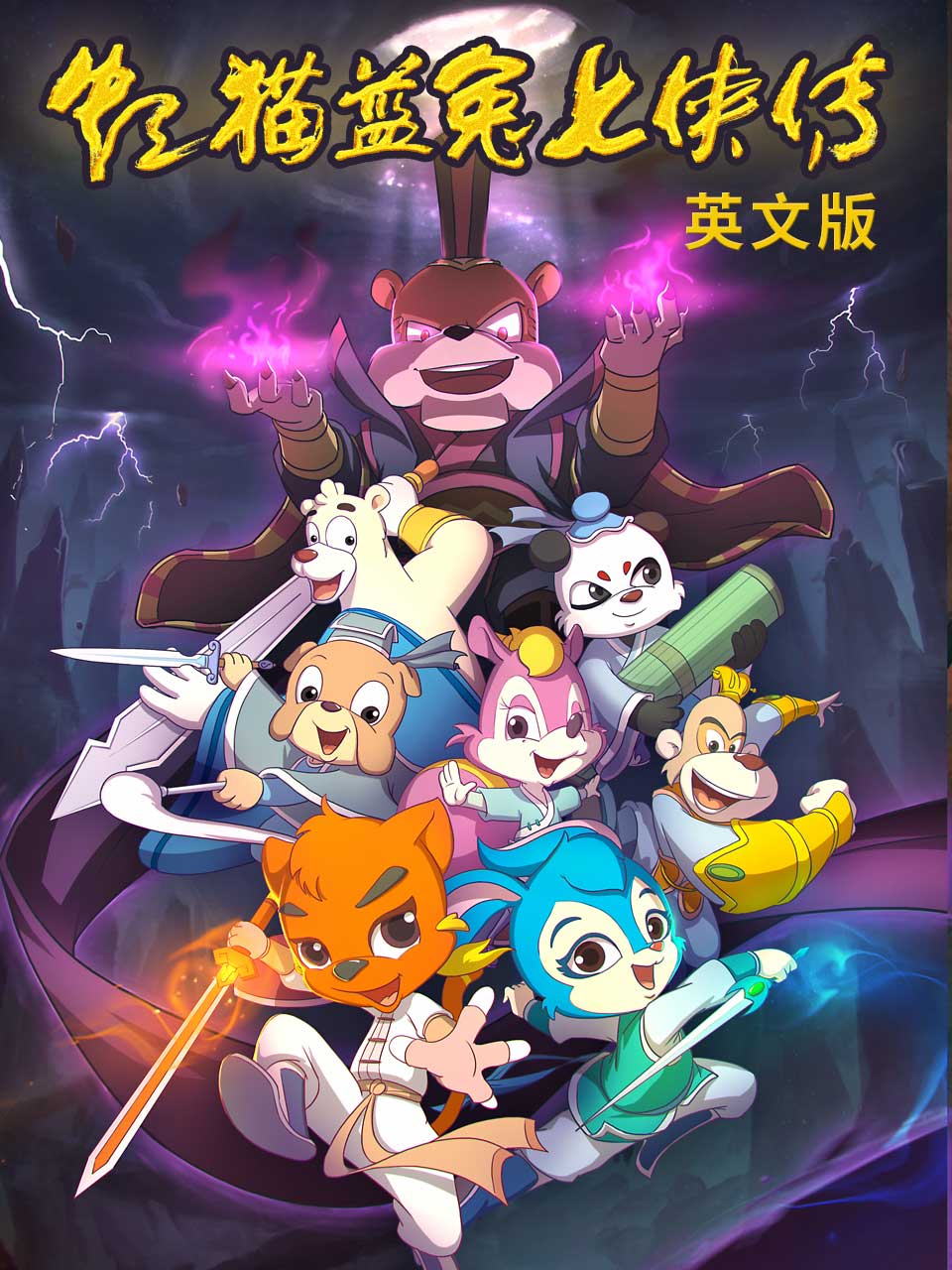 虹猫蓝兔七侠传 英文版