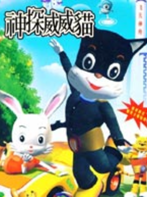 神探威威猫 第三季