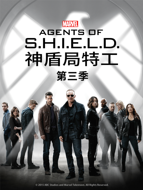 神盾局特工 第三季
