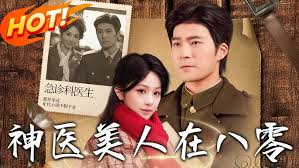 神医美人在八零