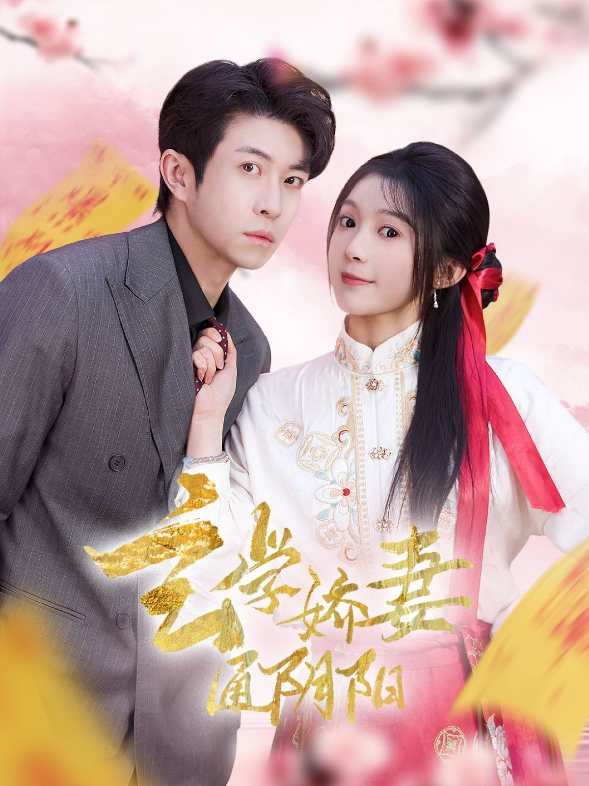 玄学娇妻通阴阳＆糖分命格