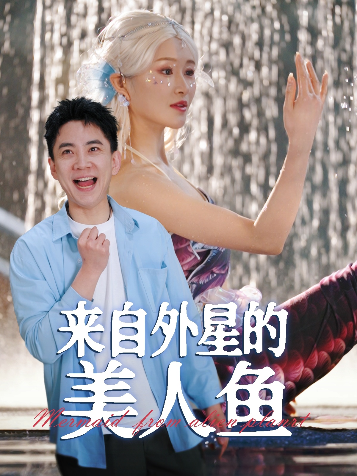 来自外星的美人鱼