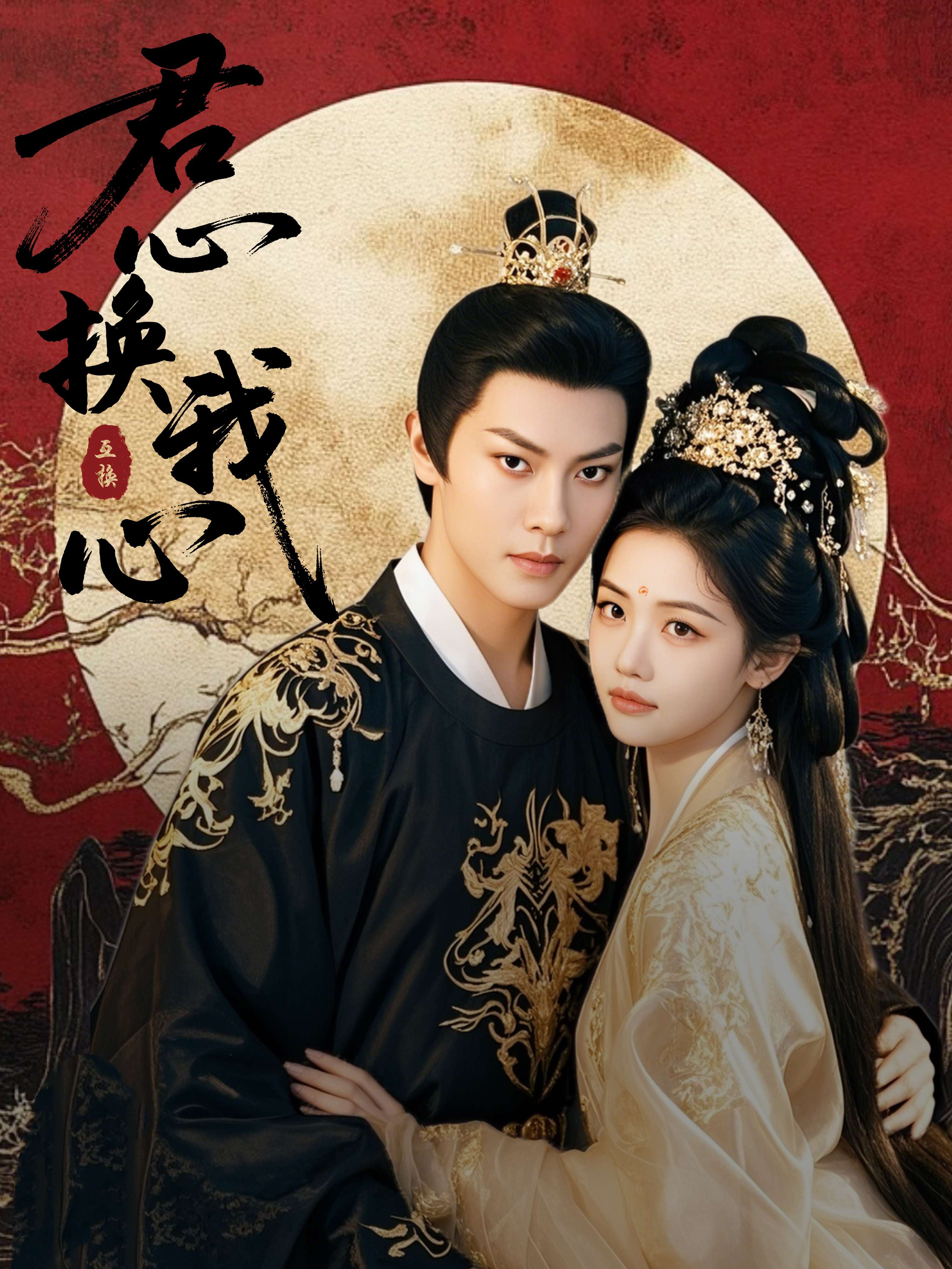 君心换我心&amp;宫阙有时晴