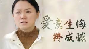 爱意生悔终成憾