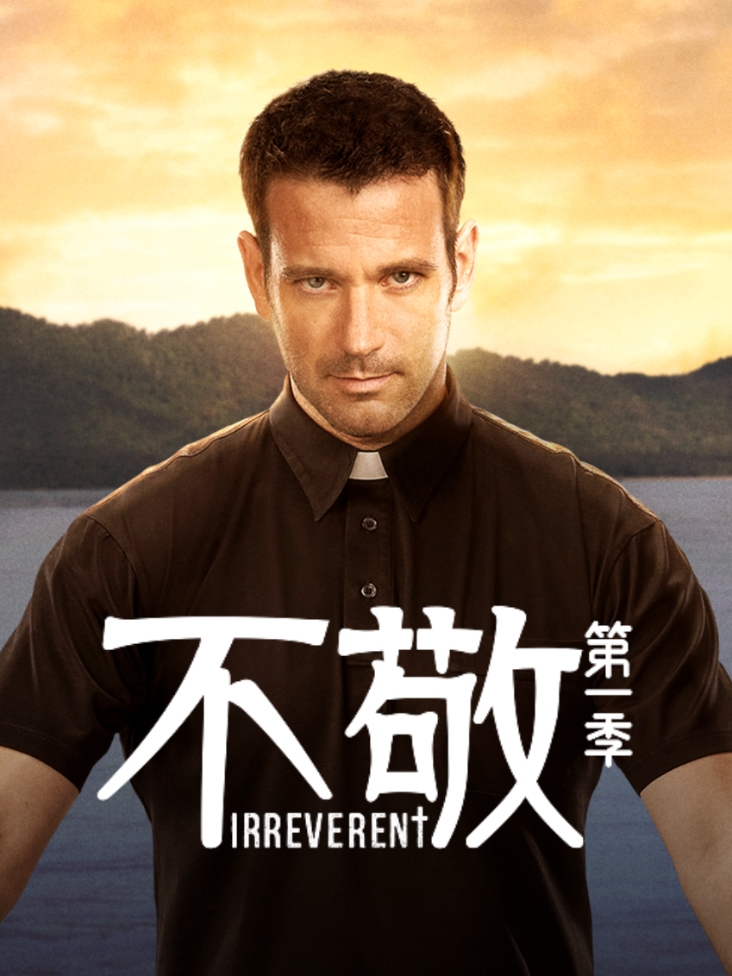 不敬 第一季