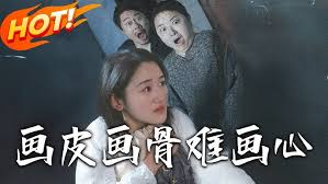 画皮画骨难画心