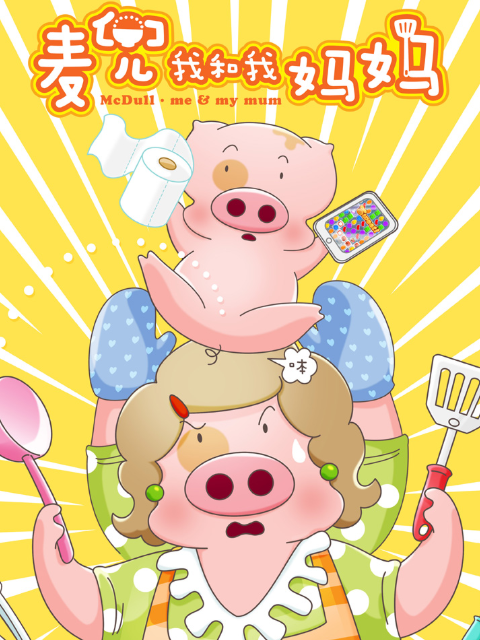 麦兜我和我妈妈