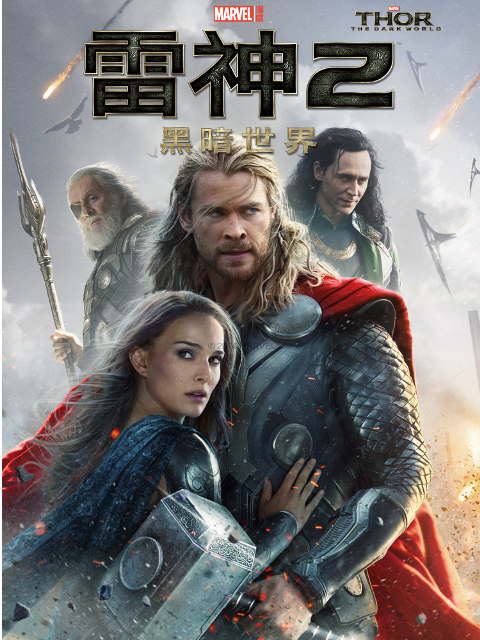 雷神2：黑暗世界