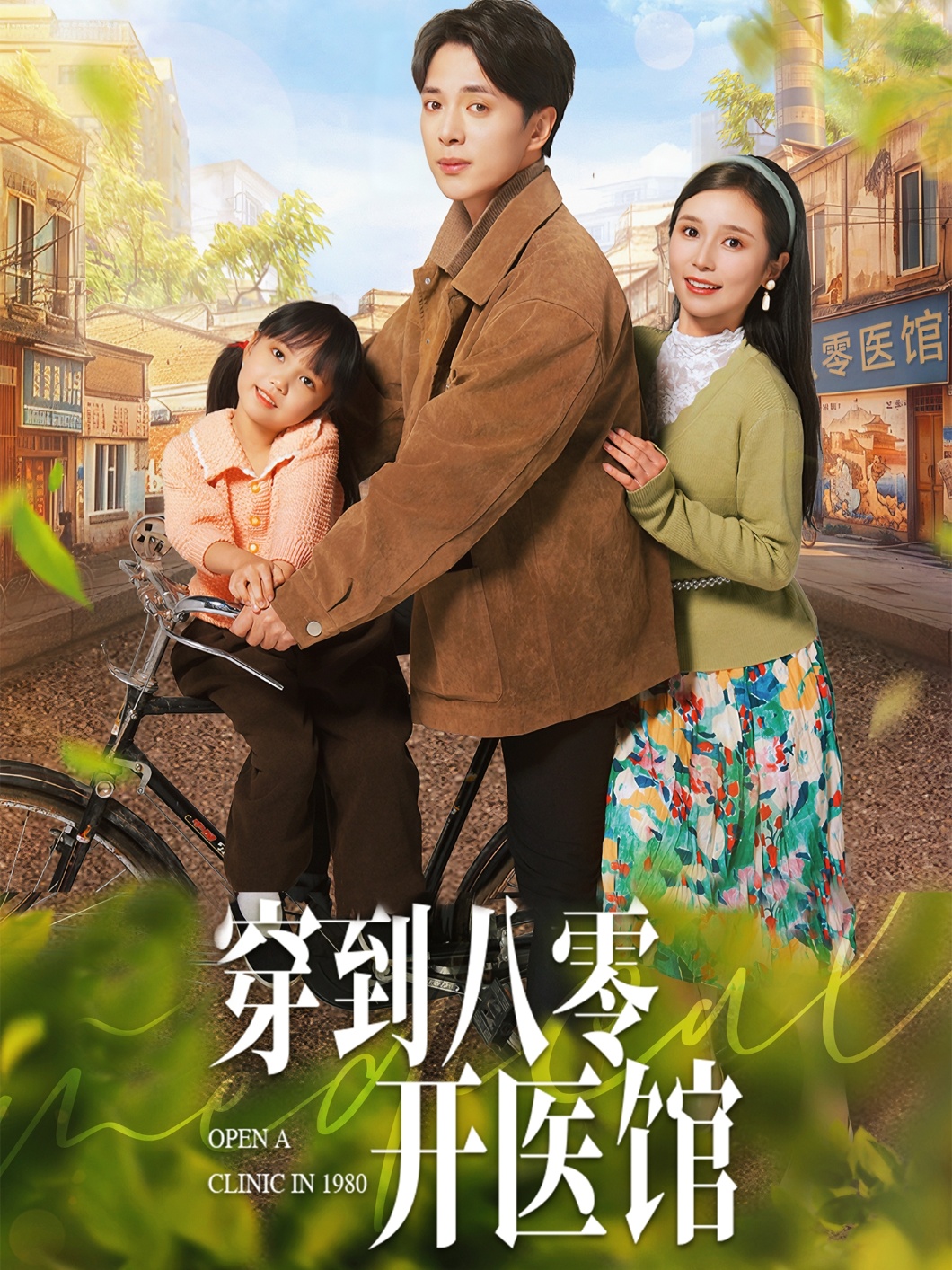 穿到八零开医馆