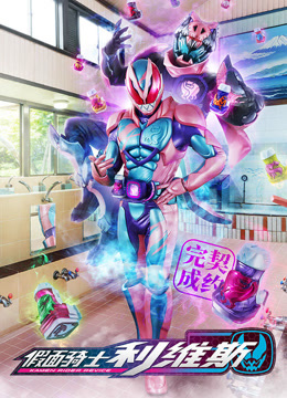 假面骑士利维斯 普通话