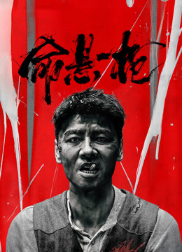 命悬一枪（炸裂川话版）