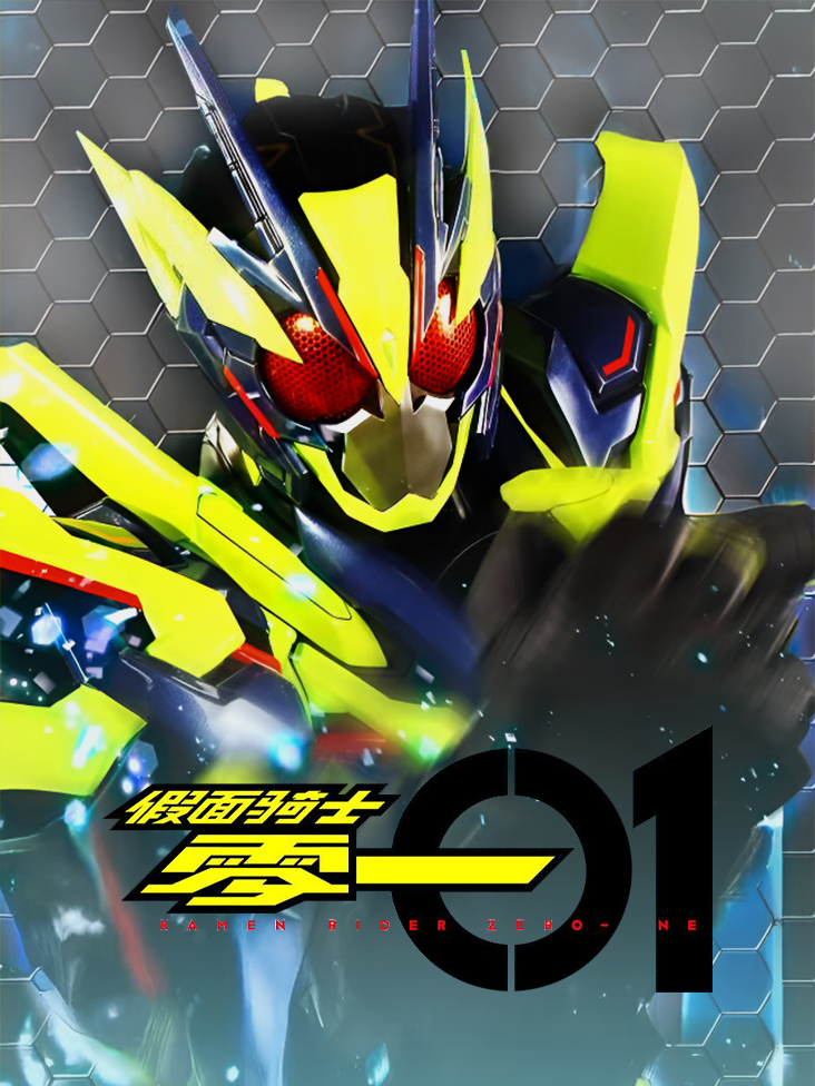 假面骑士零一 中配版