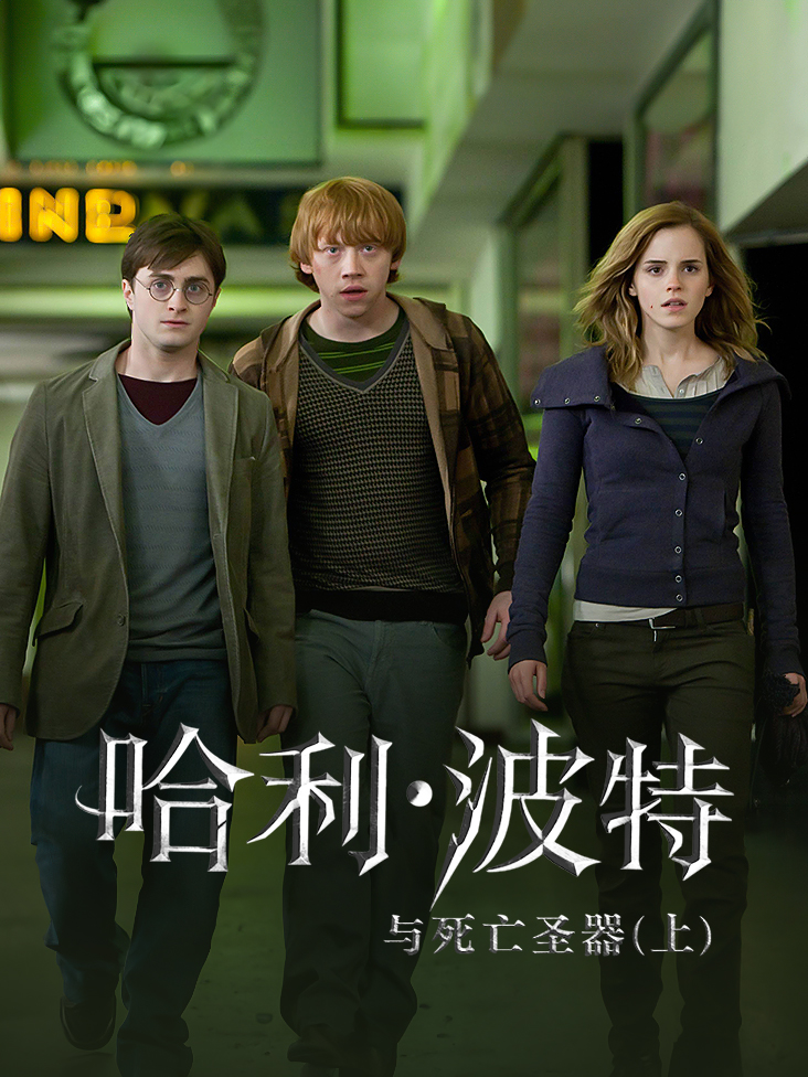 哈利波特与死亡圣器上