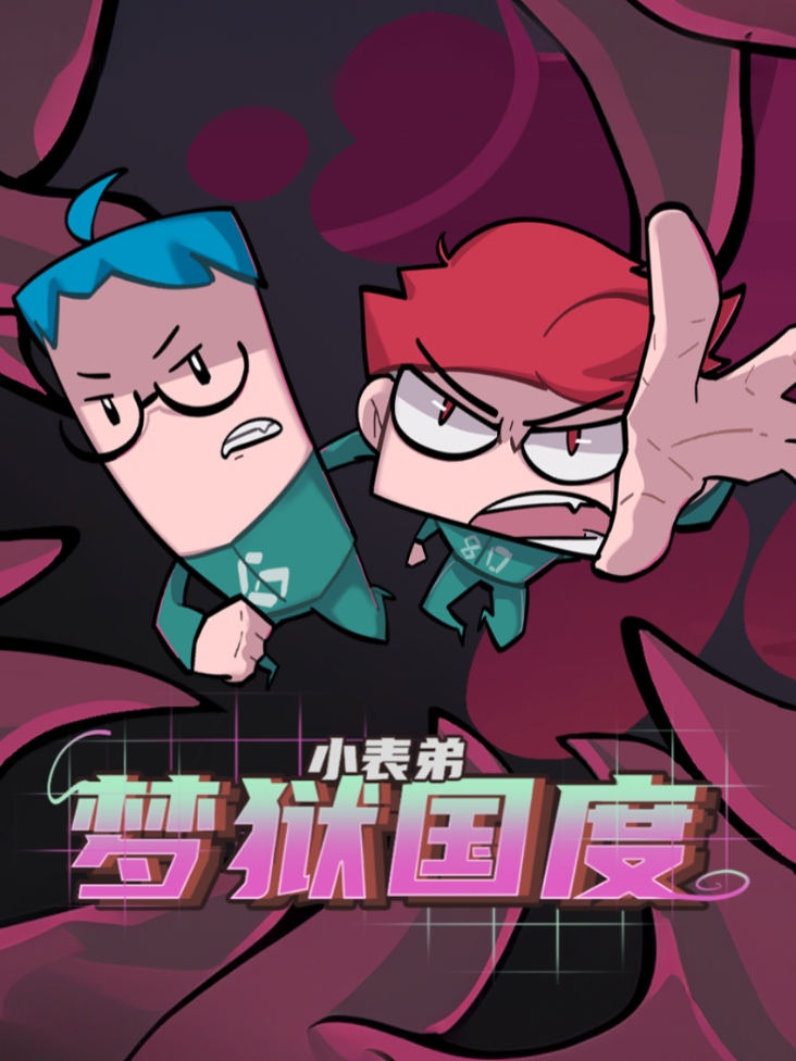 小表弟之梦狱国度