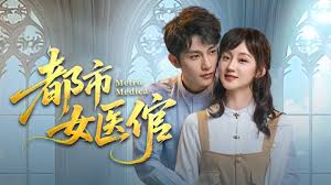 都市女医倌
