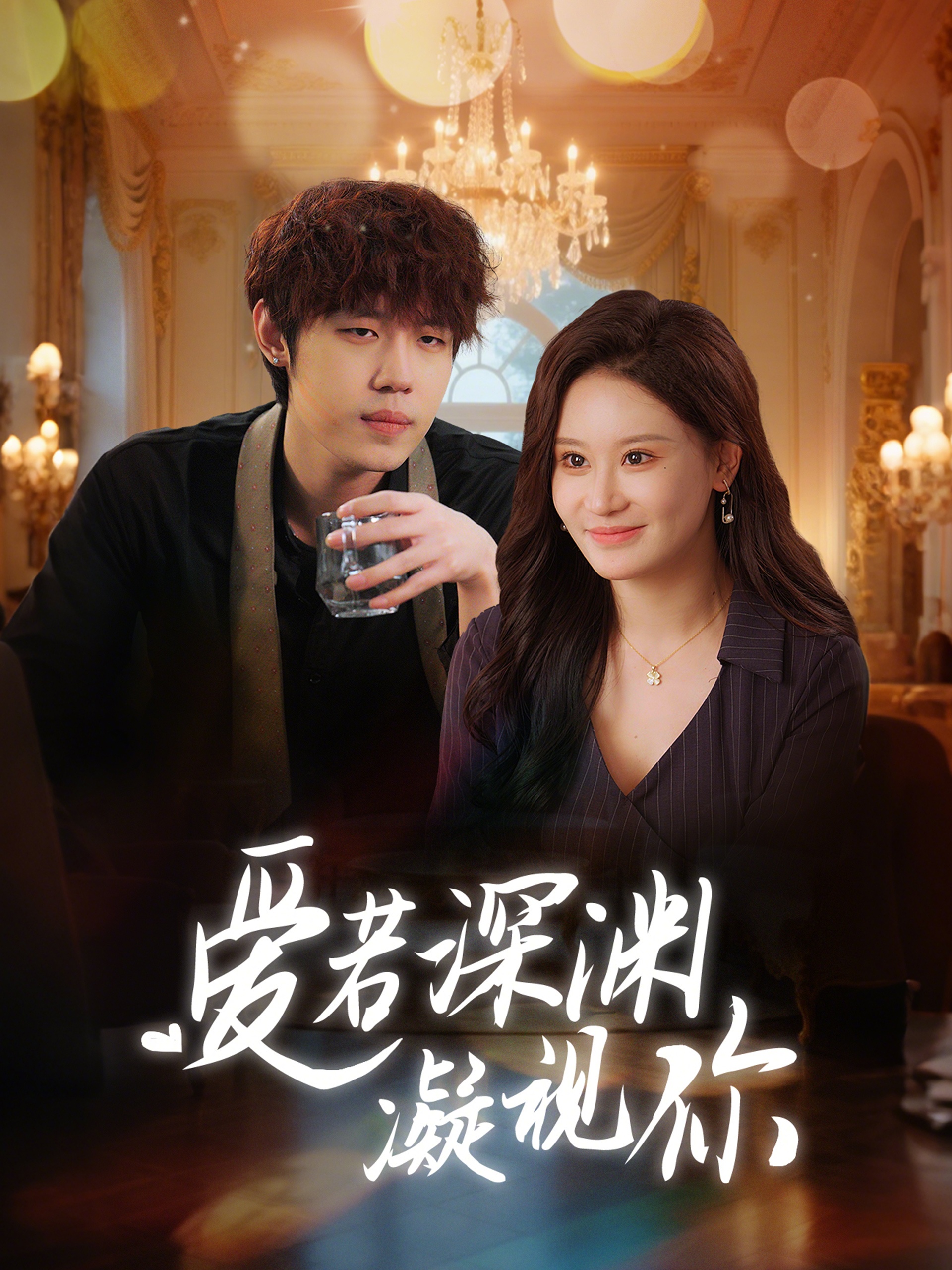 爱若深渊凝视你