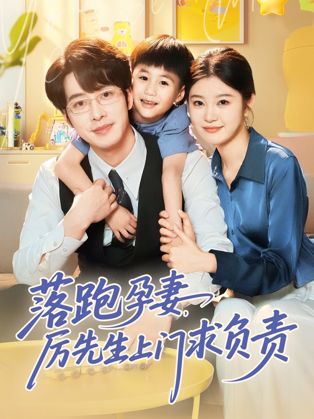 落跑孕妻厉先生上门求负责