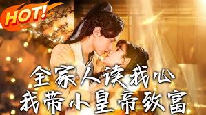 全家人读我心我带小皇帝致富
