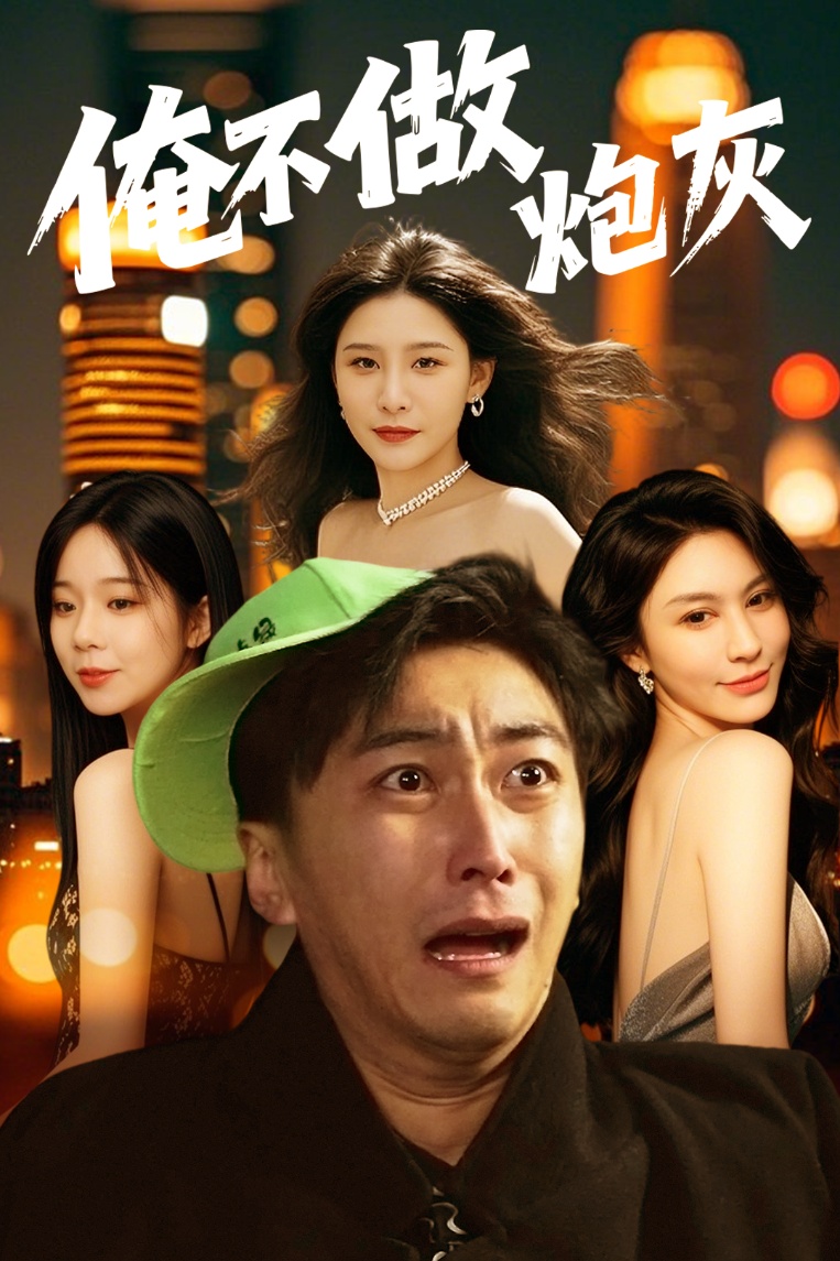 谁说反派不能当男主第二部＆俺不做炮灰