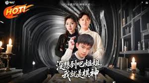 没想到吧姐姐，我就是棋神