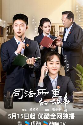 司法所的故事