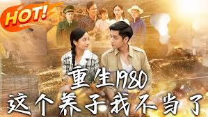 重生1980：这个养子我不当了