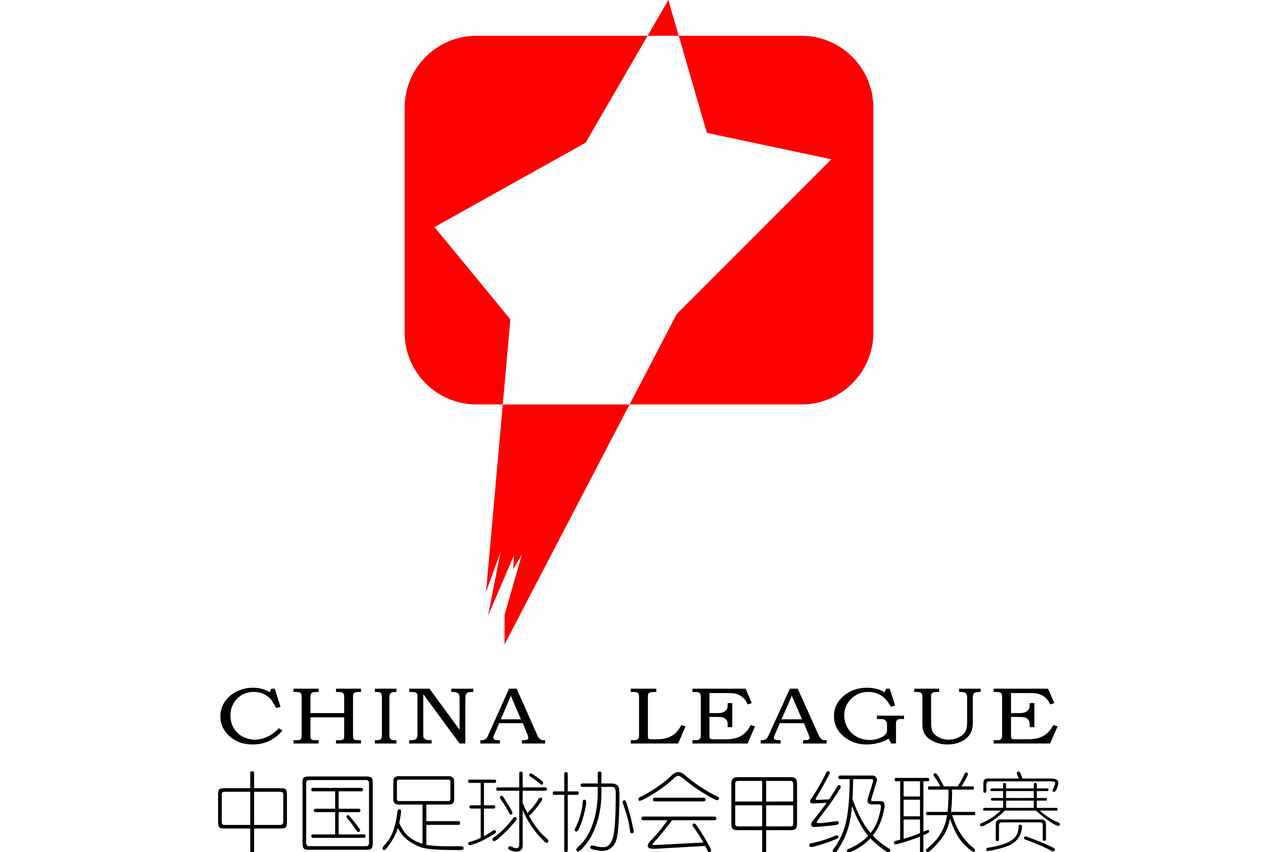 中甲 定南赣联vs青岛红狮20250412