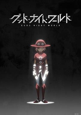 晚安世界[电影解说]