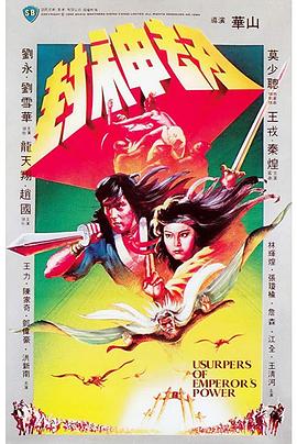 封神劫[电影解说]