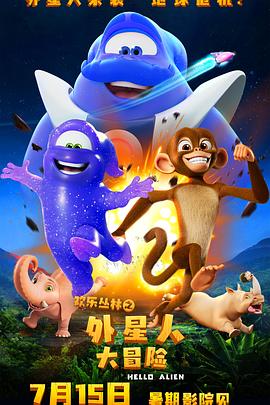 欢乐丛林之外星人大冒险[预告片]