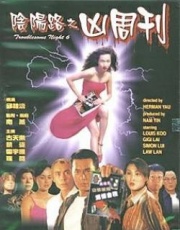 阴阳路6:凶周刊