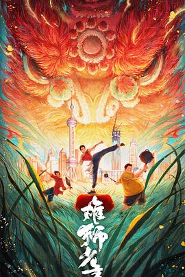 雄狮少年2[预告片]