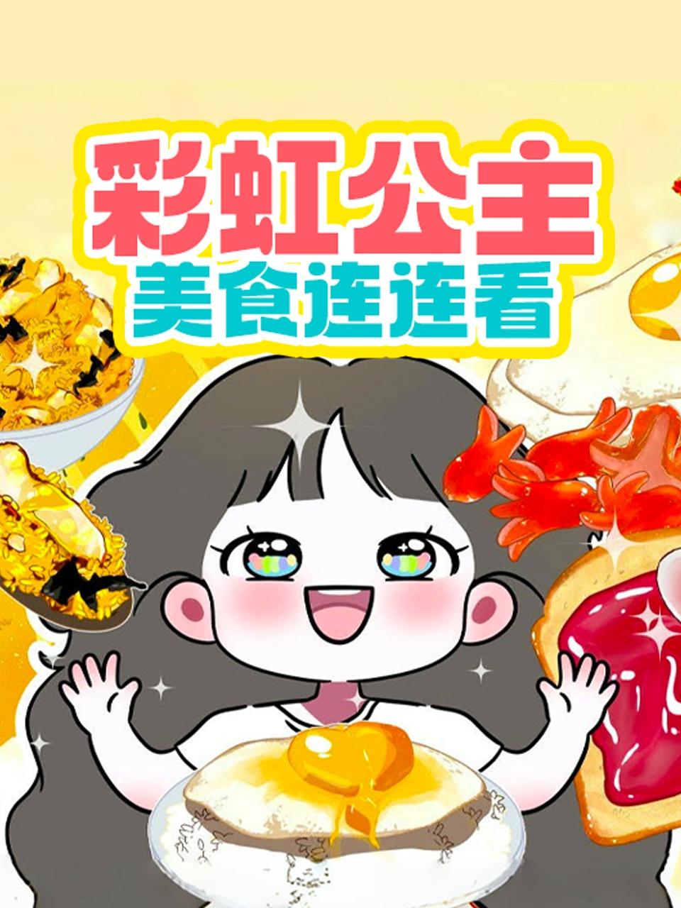 彩虹公主美食连连看