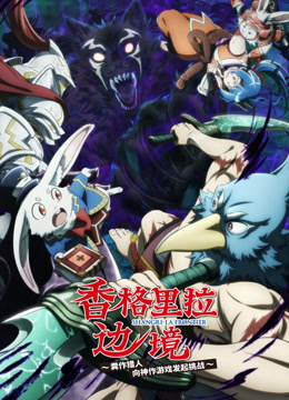 香格里拉边境 第二季