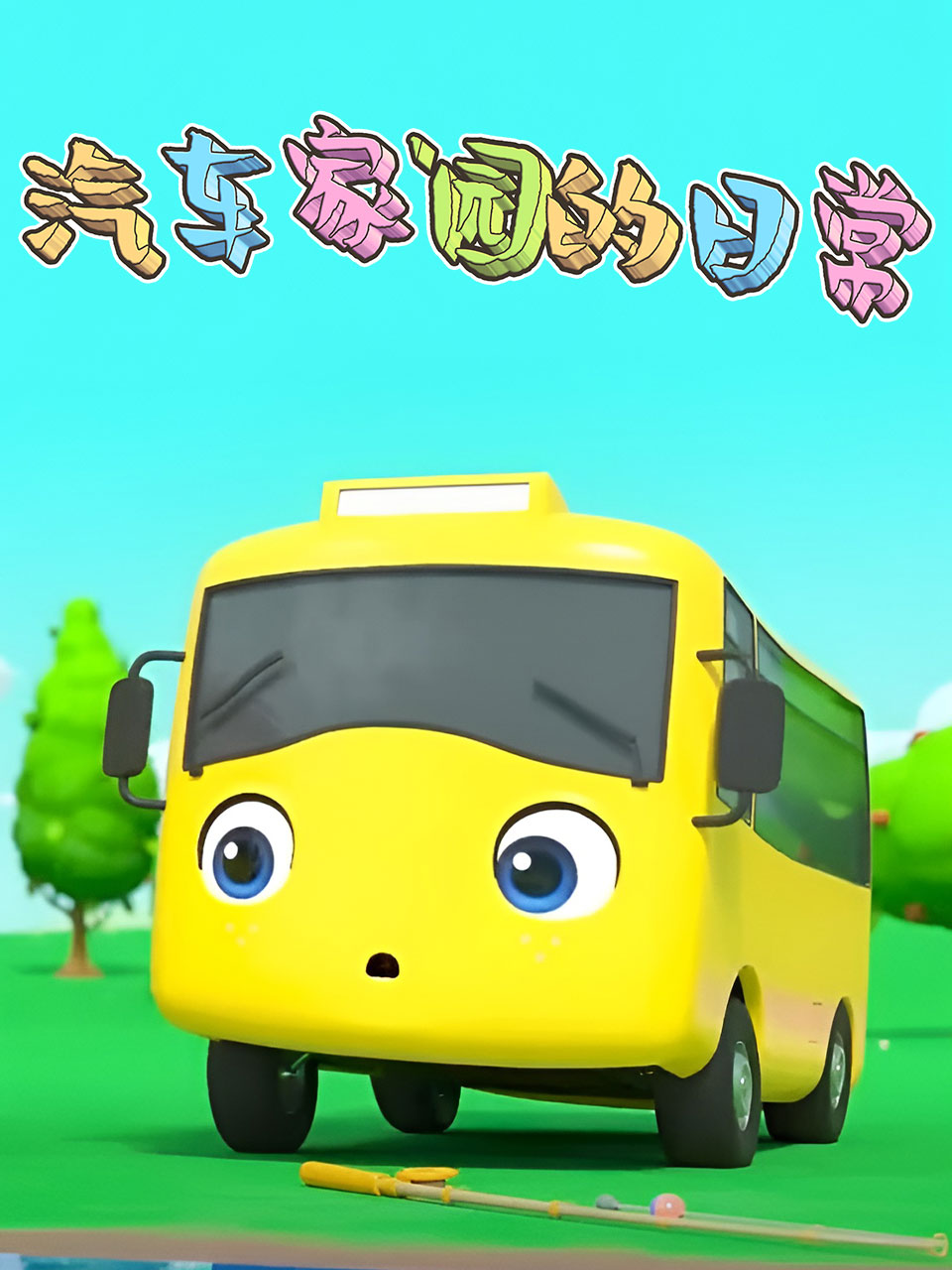 汽车家园的日常