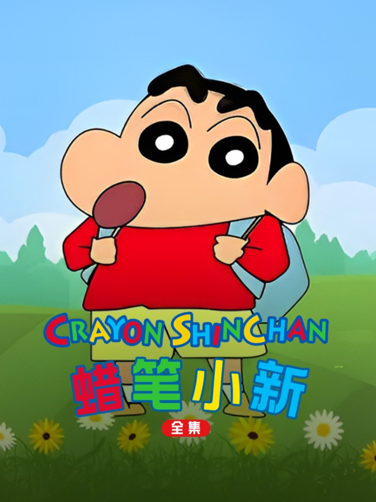 蜡笔小新全集