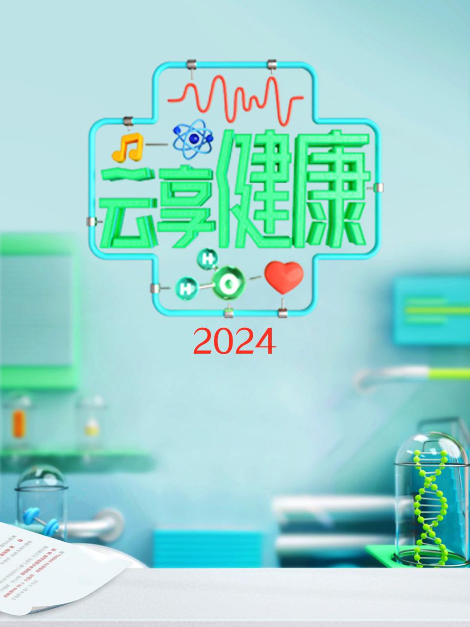 云享健康 2024