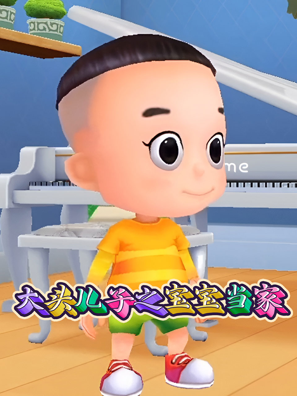 大头儿子之宝宝当家