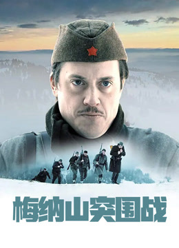 梅纳山突围战（普通话）