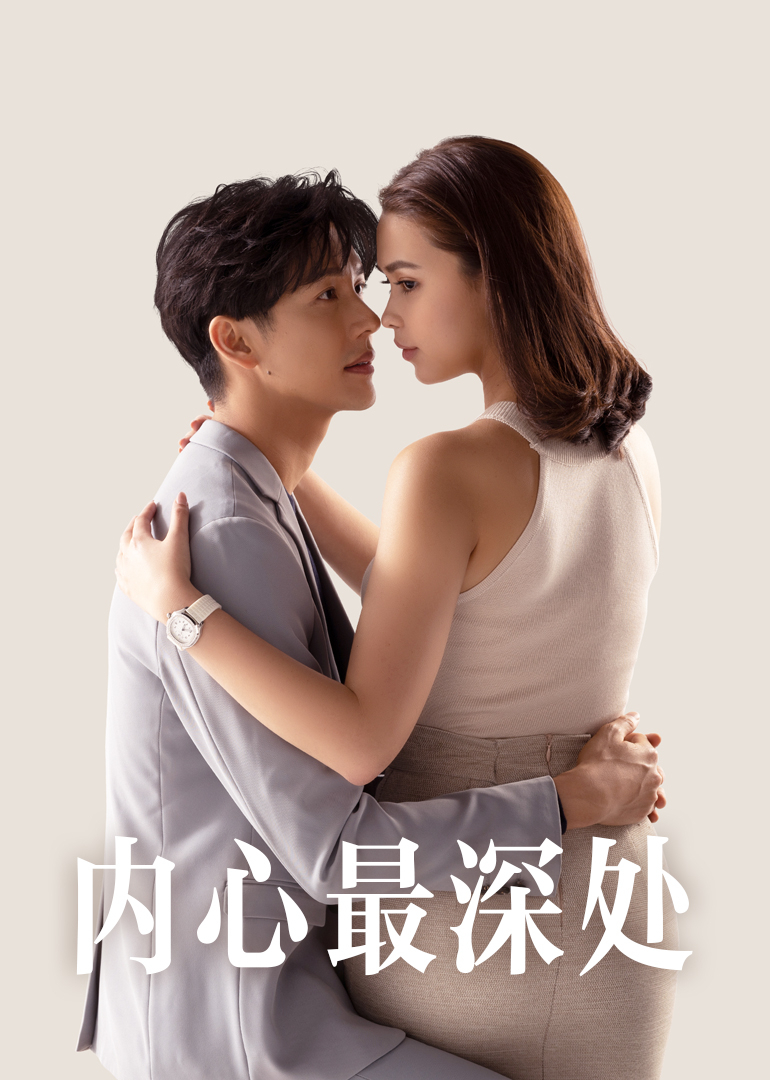 内心最深处[普通话版]